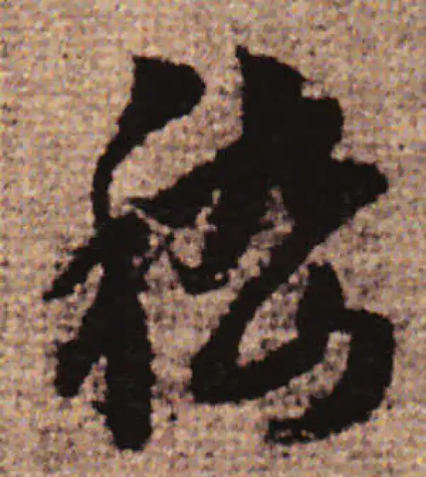 赵孟頫·行书·嵇