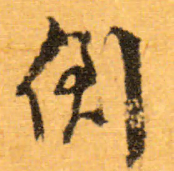 文徵明·行书·倒