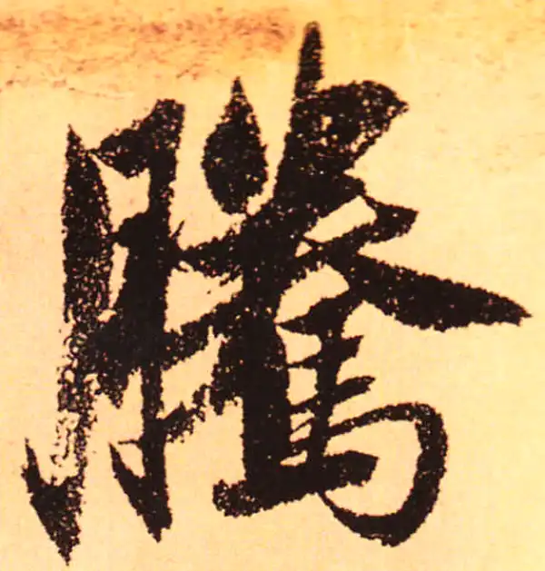 赵孟頫·行书·腾