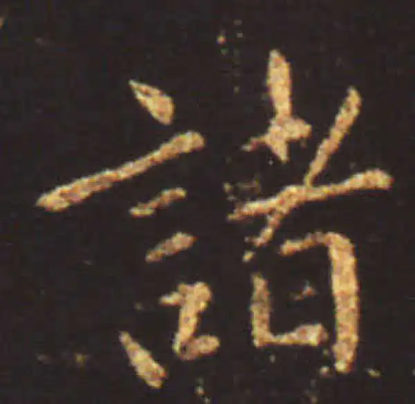 王献之·行书·諸