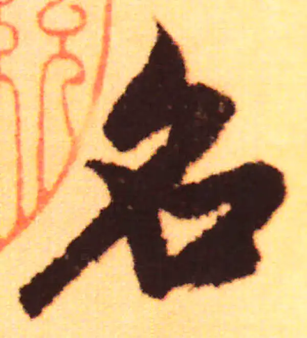 赵孟頫·行书·名