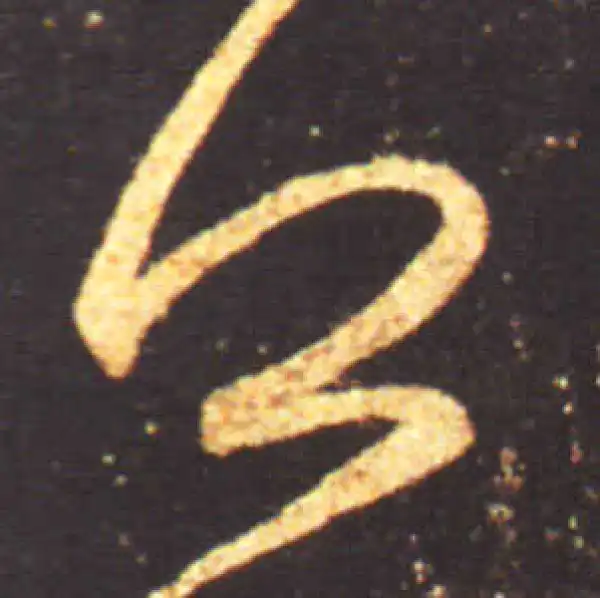 王献之·行书·乏