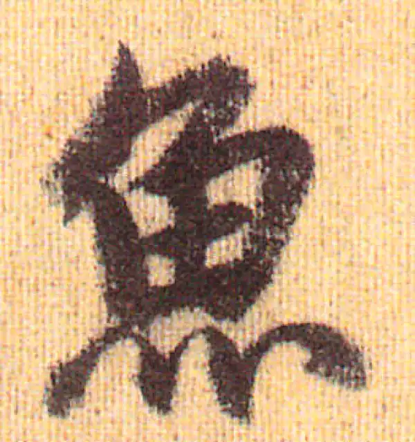 赵孟頫·行书·魚