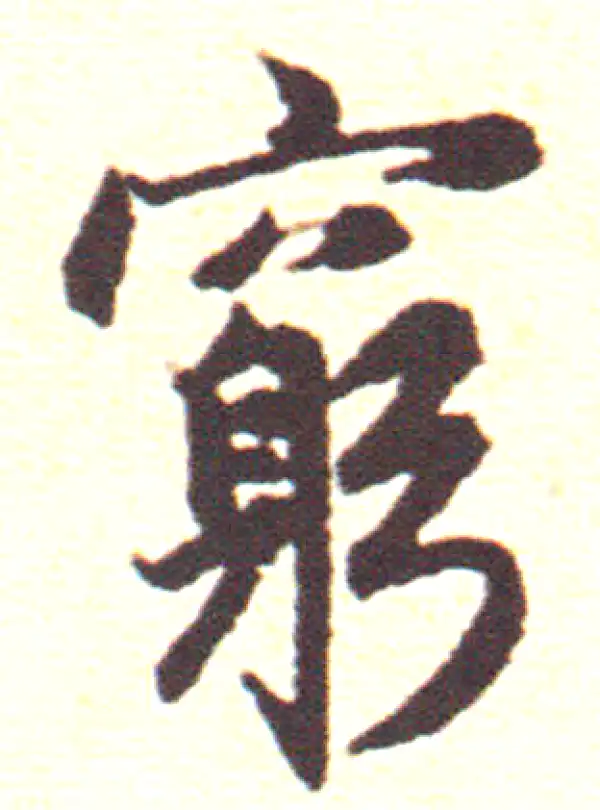 赵孟頫·行书·窮