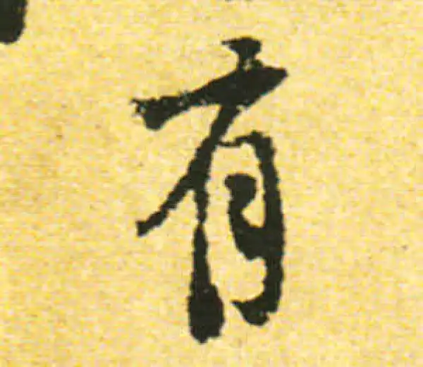 黄庭坚·行书·有