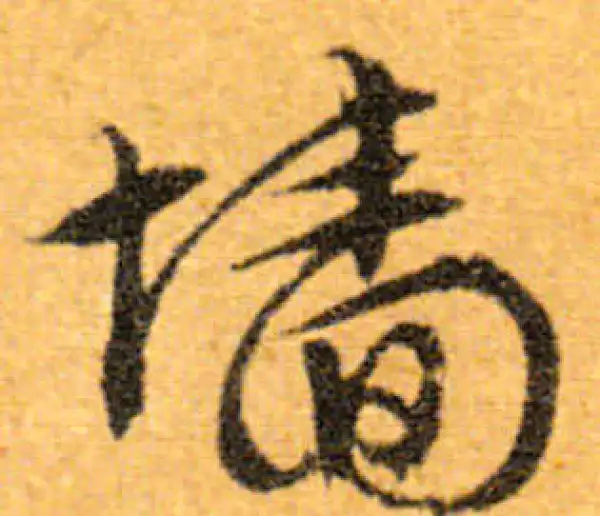 文徵明·行书·墙