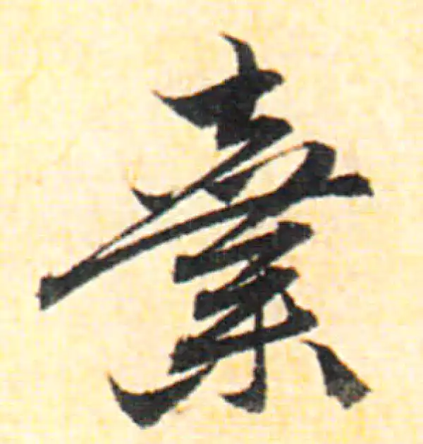 赵孟頫·行书·弃