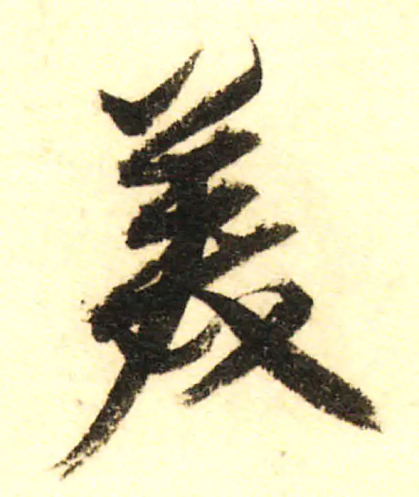 董其昌·行书·美