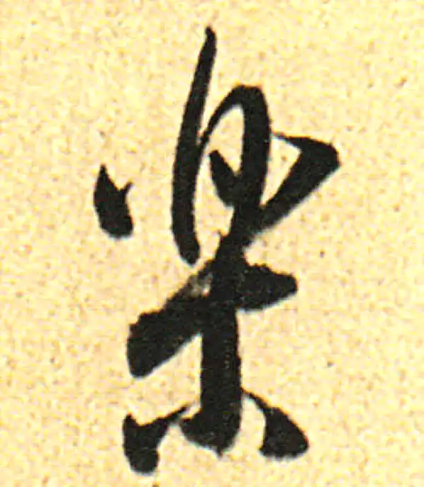 董其昌·行书·樂