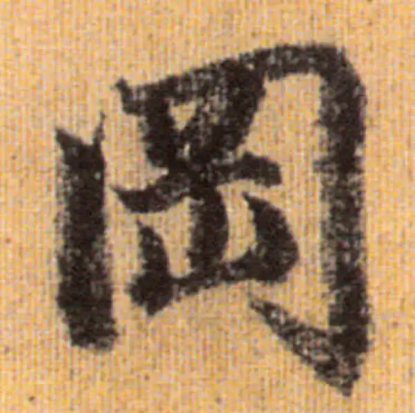 赵孟頫·行书·岡