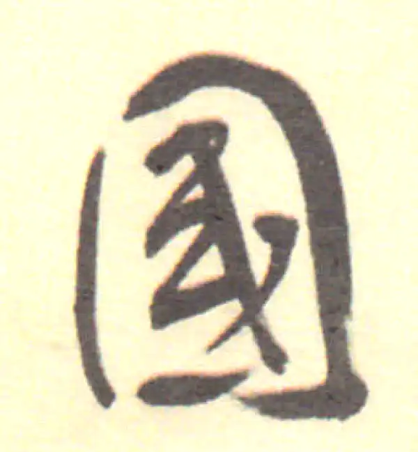 董其昌·行书·國