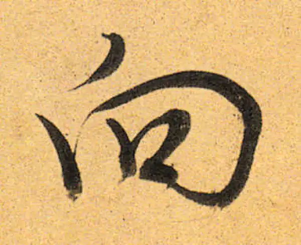 董其昌·行书·向