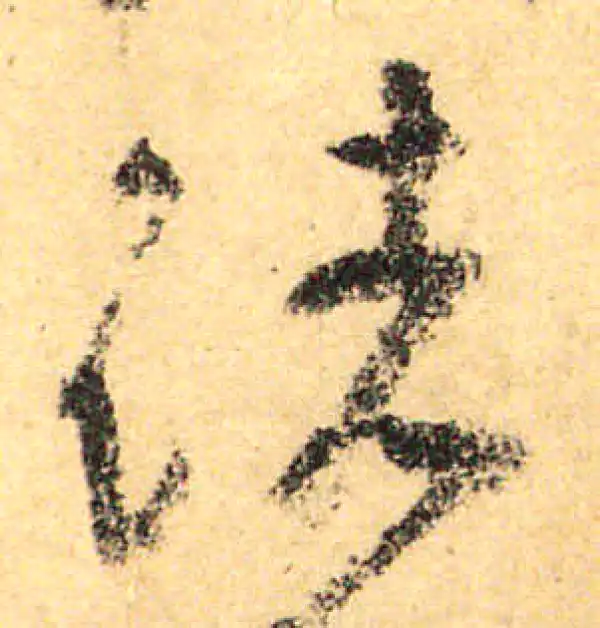 颜真卿·行书·诸