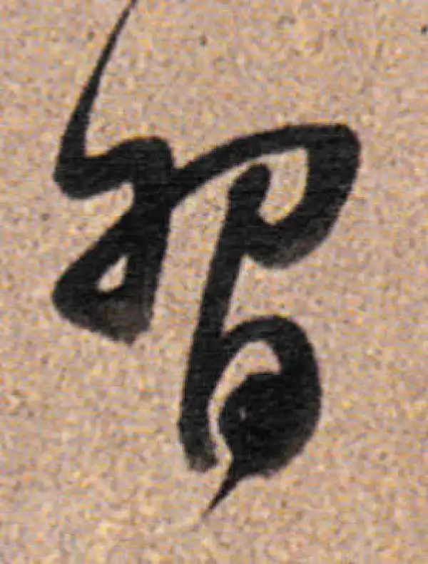 董其昌·行书·习