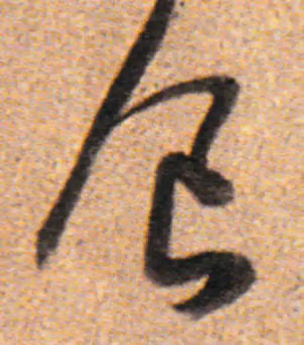 董其昌·行书·食