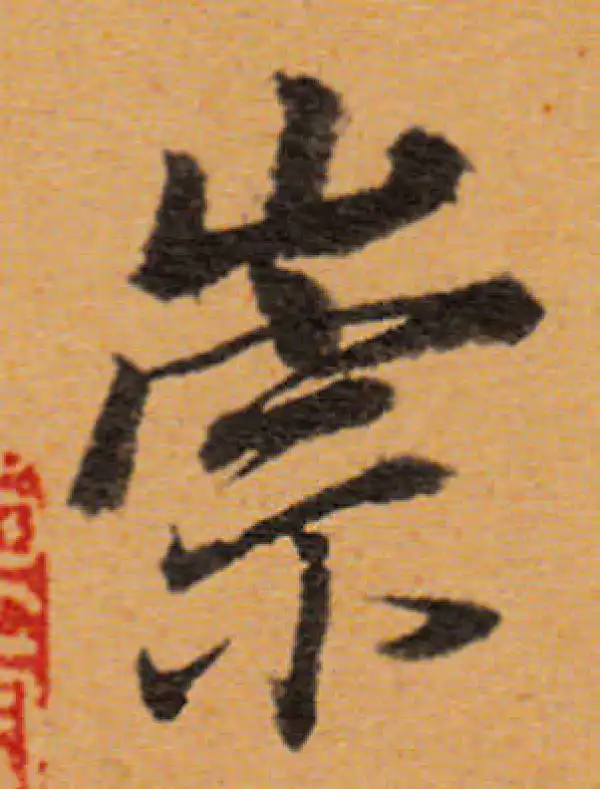 董其昌·行书·崇