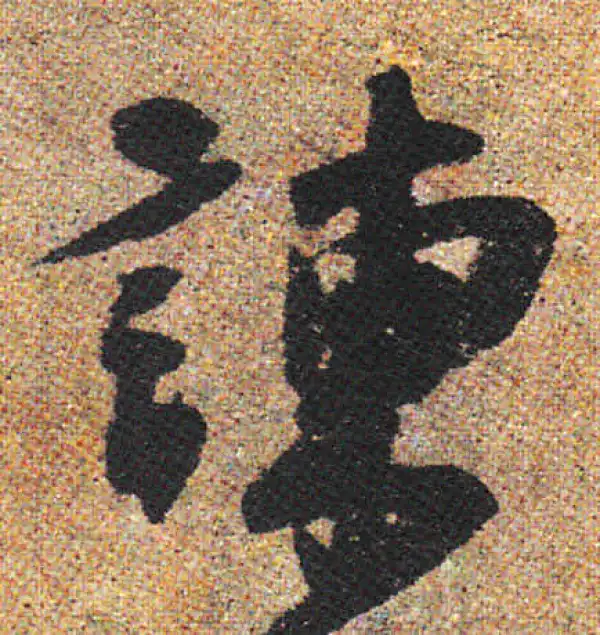 杨凝式·行书·谏