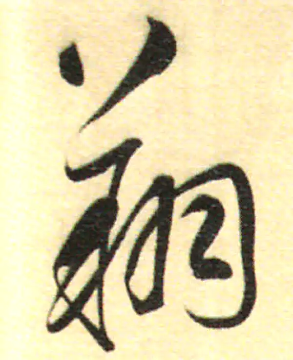 董其昌·行书·翔