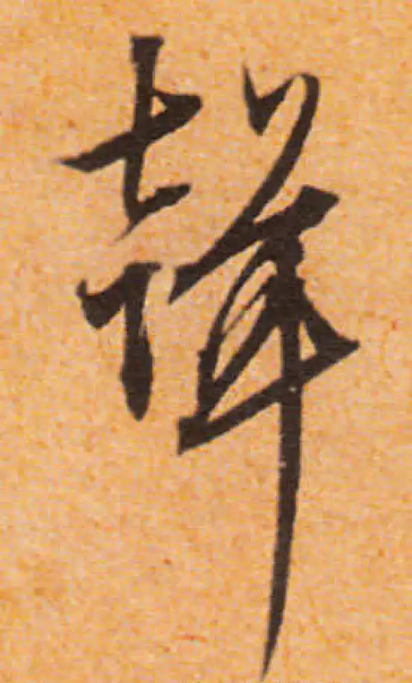 文徵明·行书·声