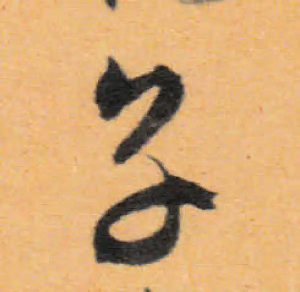 文徵明·行书·子