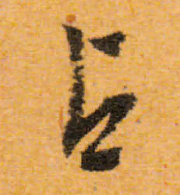 文徵明·行书·占