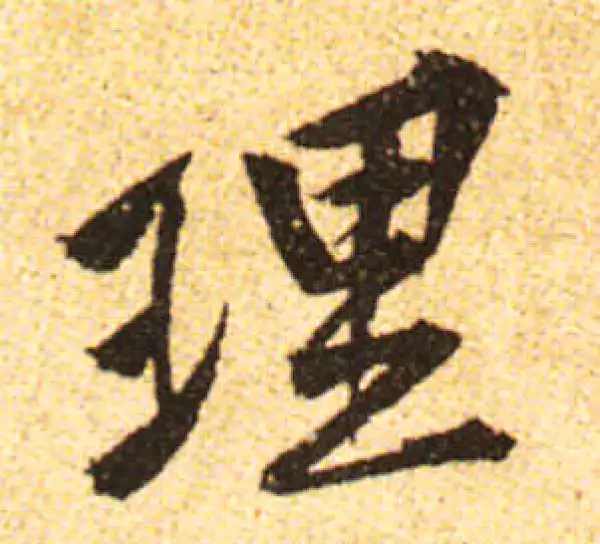 黄庭坚·行书·理