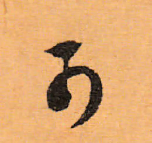 文徵明·行书·可