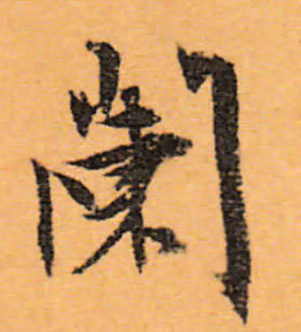 文徵明·行书·阑