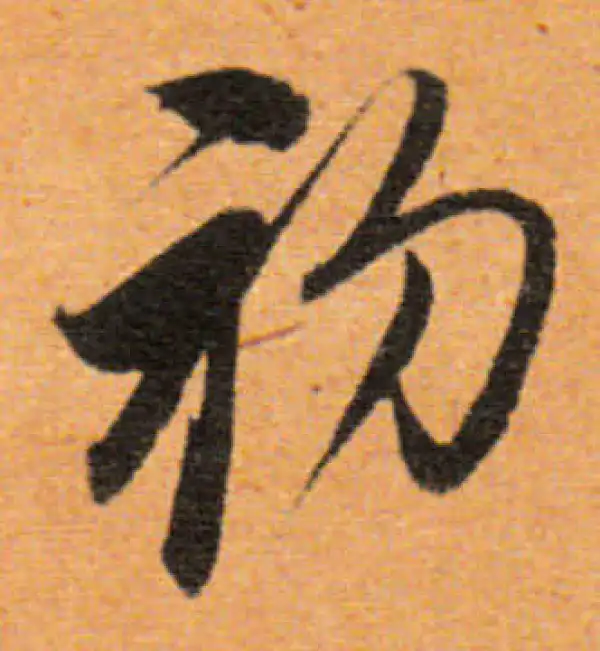 董其昌·行书·初