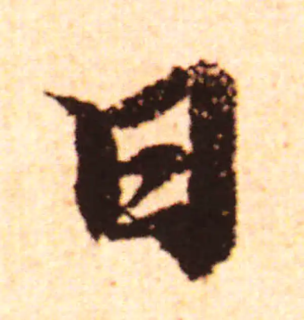 赵孟頫·行书·日