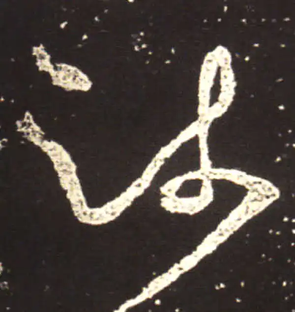 王献之·行书·疏