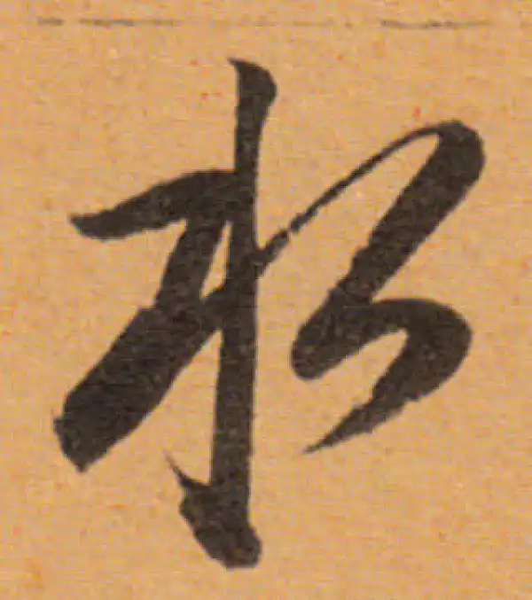 董其昌·行书·水