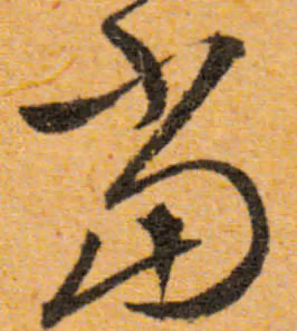 文徵明·行书·當