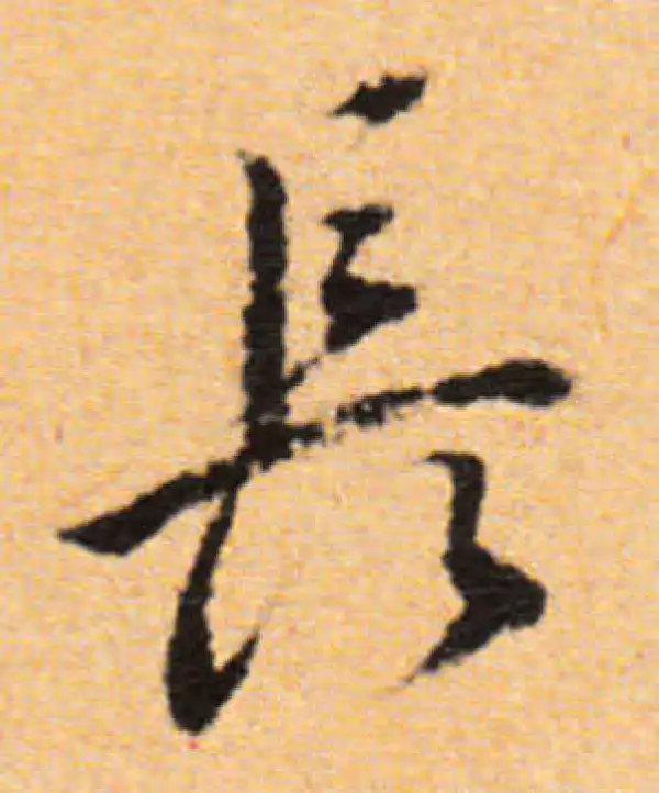 董其昌·行书·長