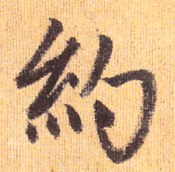 赵孟頫·行书·约