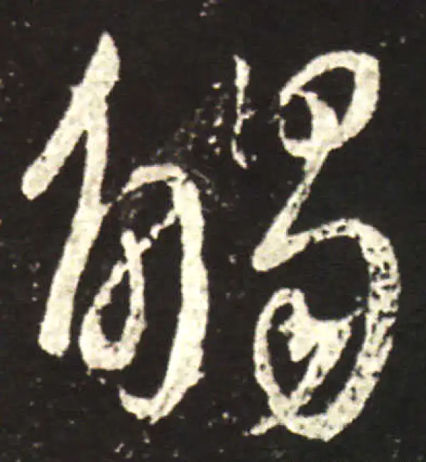 王献之·行书·触