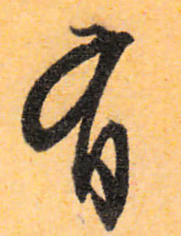 文徵明·行书·有