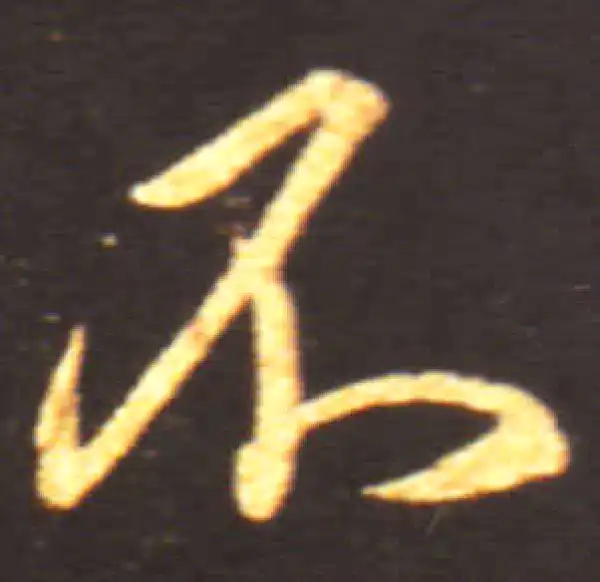 王献之·行书·不