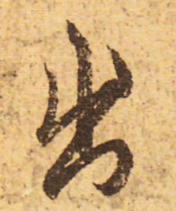 欧阳询·行书·出