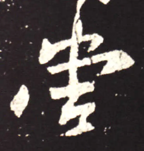 王献之·行书·当