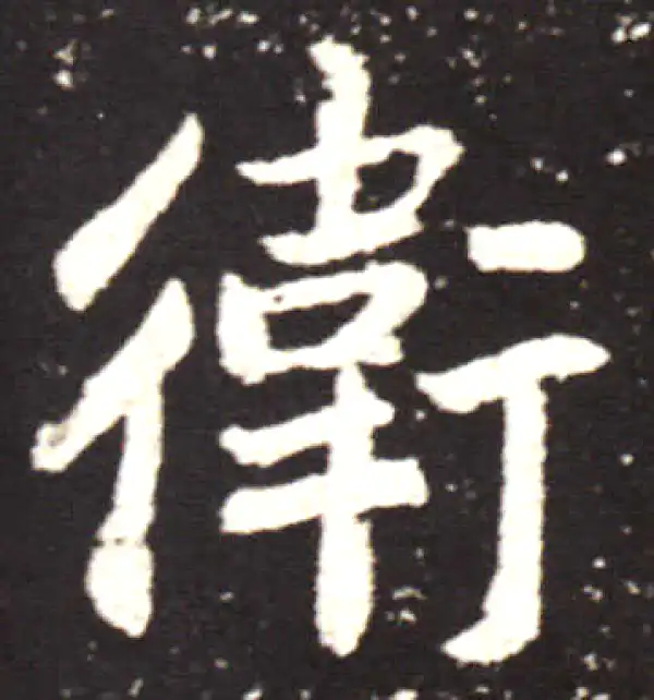 王献之·行书·卫