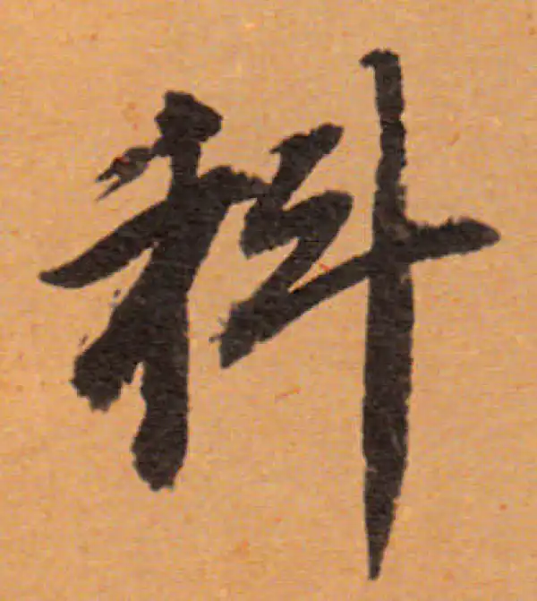 董其昌·行书·科