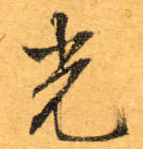 文徵明·行书·光