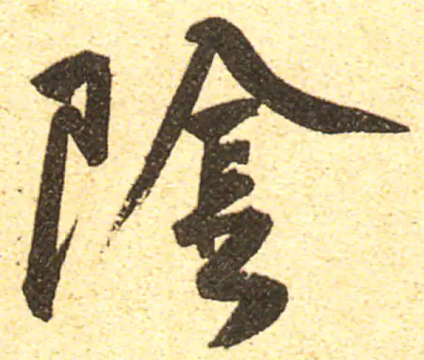 黄庭坚·行书·陰