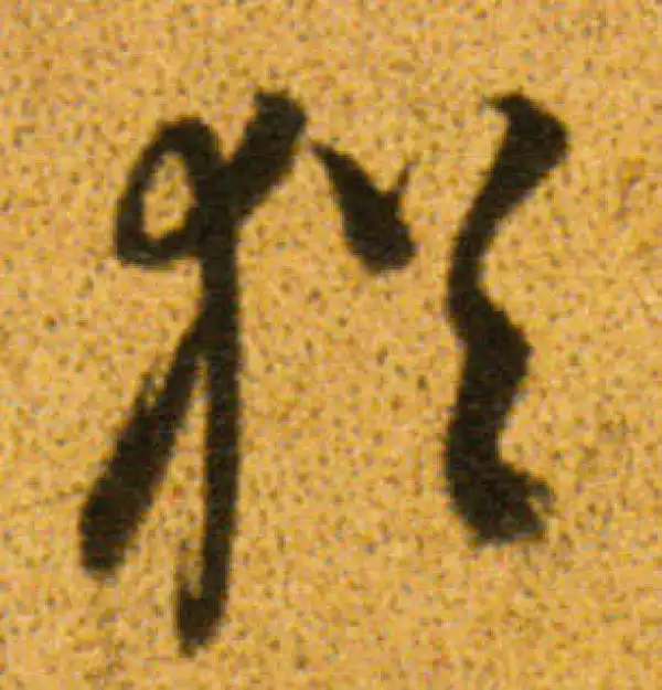 董其昌·行书·猶