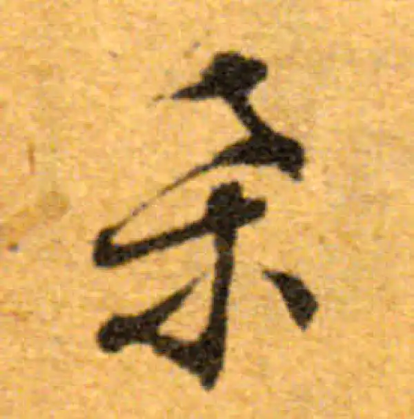 文徵明·行书·桑