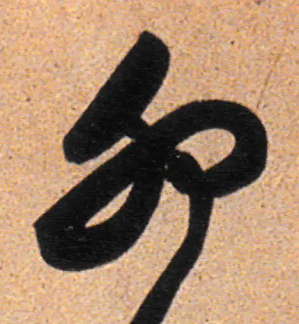 董其昌·行书·卵