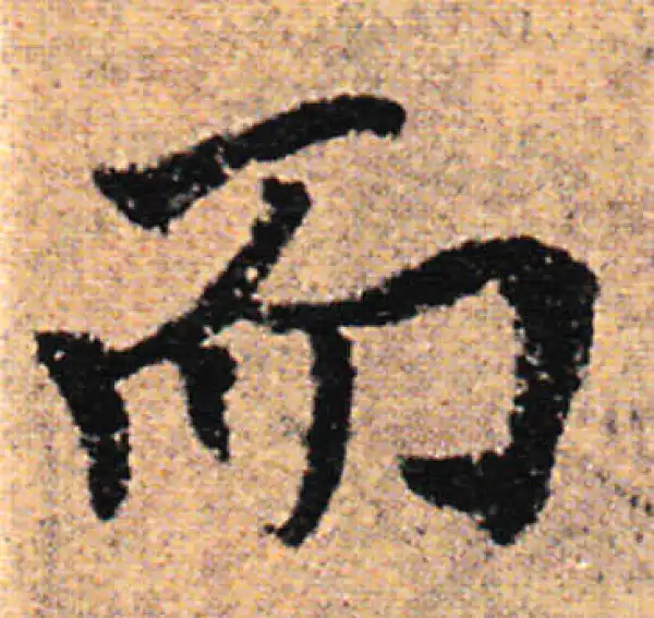 欧阳询·行书·而