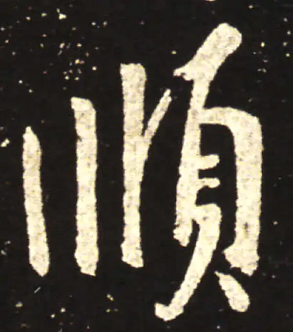 王献之·行书·顺