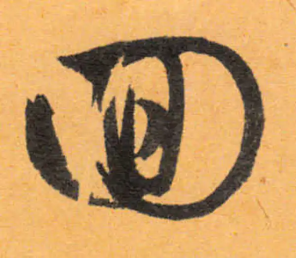 文徵明·行书·回